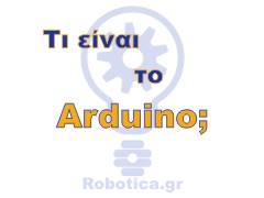 Τι είναι το Arduino;